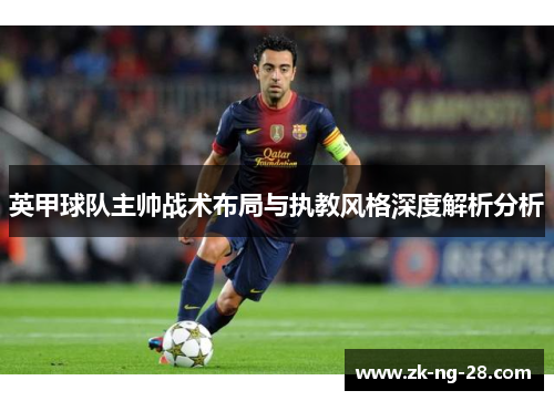 英甲球队主帅战术布局与执教风格深度解析分析
