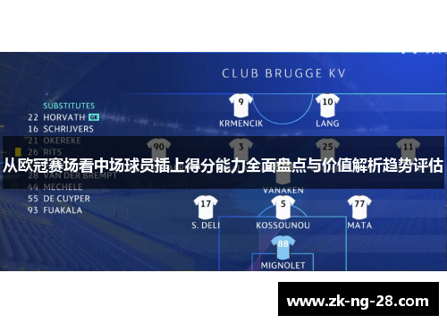 从欧冠赛场看中场球员插上得分能力全面盘点与价值解析趋势评估