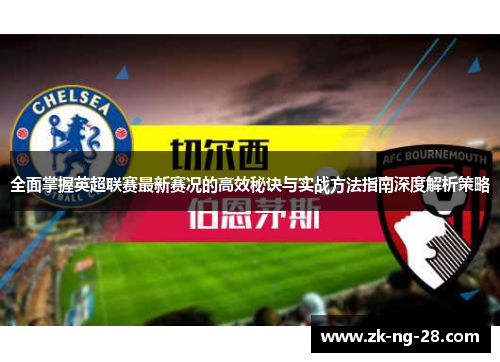 全面掌握英超联赛最新赛况的高效秘诀与实战方法指南深度解析策略