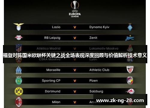 福登对阵国米欧联杯关键之战全场表现深度回顾与价值解析技术意义