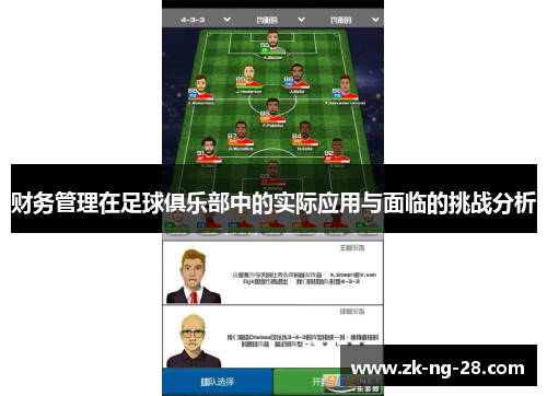 财务管理在足球俱乐部中的实际应用与面临的挑战分析 财务管理在足球俱乐部中的实际应用与面临的挑战分析