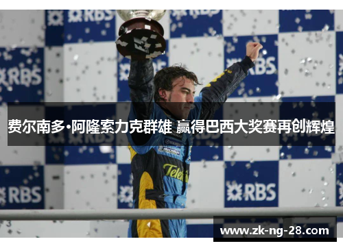 费尔南多·阿隆索力克群雄 赢得巴西大奖赛再创辉煌