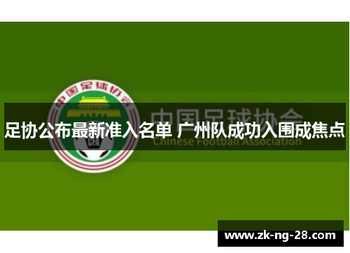 足协公布最新准入名单 广州队成功入围成焦点