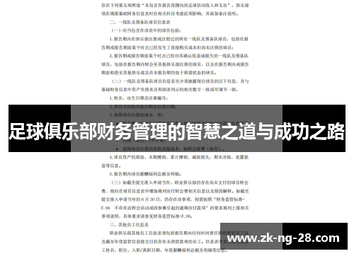 足球俱乐部财务管理的智慧之道与成功之路