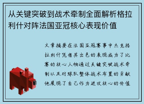 从关键突破到战术牵制全面解析格拉利什对阵法国亚冠核心表现价值