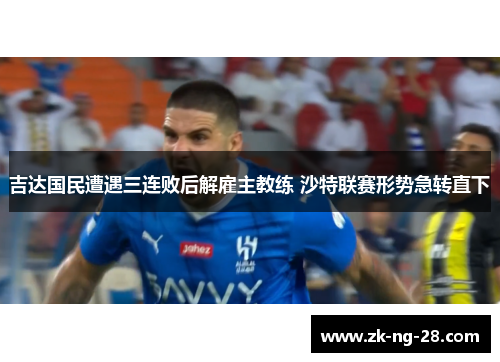 吉达国民遭遇三连败后解雇主教练 沙特联赛形势急转直下 吉达国民遭遇三连败后解雇主教练 沙特联赛形势急转直下