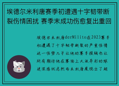 埃德尔米利唐赛季初遭遇十字韧带断裂伤情困扰 赛季末成功伤愈复出重回巅峰