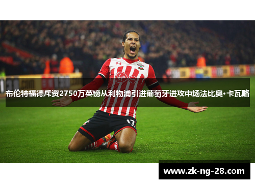 布伦特福德斥资2750万英镑从利物浦引进葡萄牙进攻中场法比奥·卡瓦略