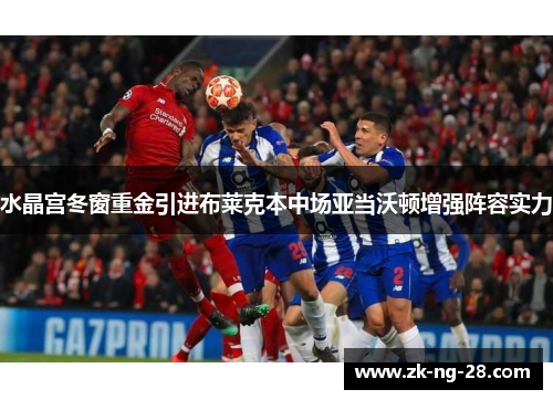 水晶宫冬窗重金引进布莱克本中场亚当沃顿增强阵容实力
