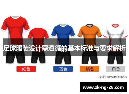 足球服装设计需遵循的基本标准与要求解析