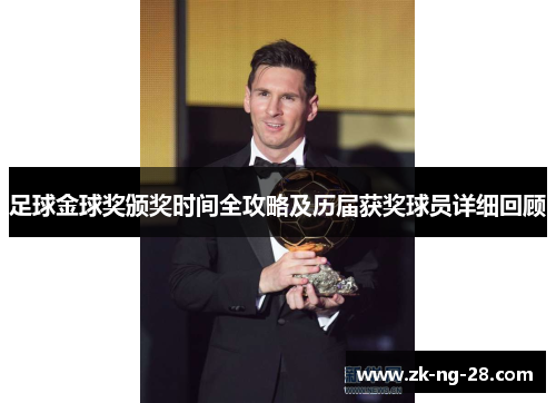 足球金球奖颁奖时间全攻略及历届获奖球员详细回顾