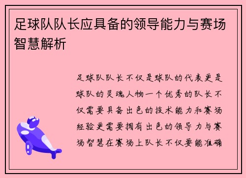 足球队队长应具备的领导能力与赛场智慧解析