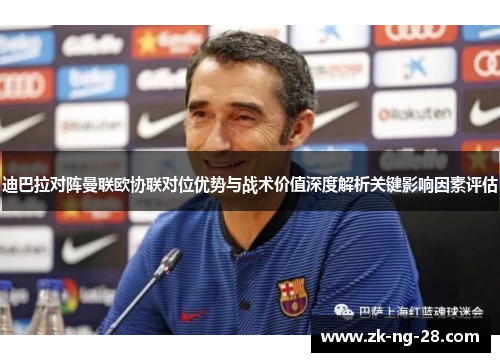 迪巴拉对阵曼联欧协联对位优势与战术价值深度解析关键影响因素评估