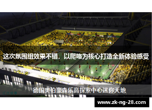 这次氛围组效果不错，以爬咯为核心打造全新体验感受