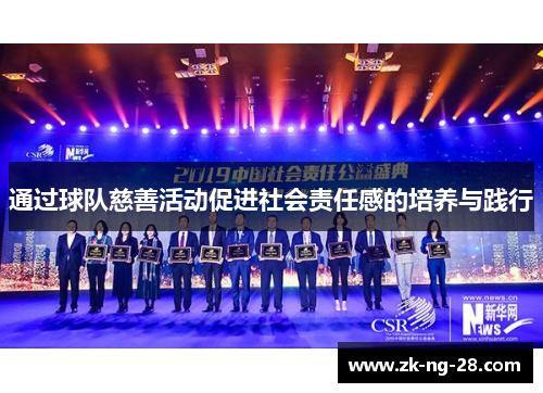 通过球队慈善活动促进社会责任感的培养与践行