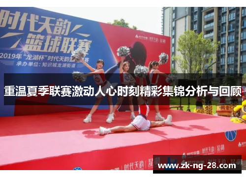 重温夏季联赛激动人心时刻精彩集锦分析与回顾
