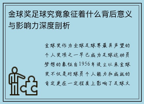金球奖足球究竟象征着什么背后意义与影响力深度剖析