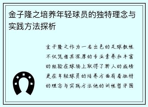 金子隆之培养年轻球员的独特理念与实践方法探析