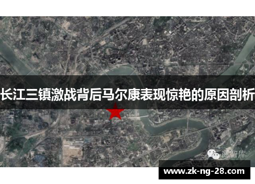 长江三镇激战背后马尔康表现惊艳的原因剖析