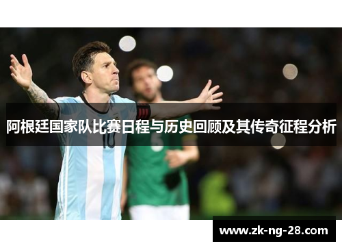 阿根廷国家队比赛日程与历史回顾及其传奇征程分析