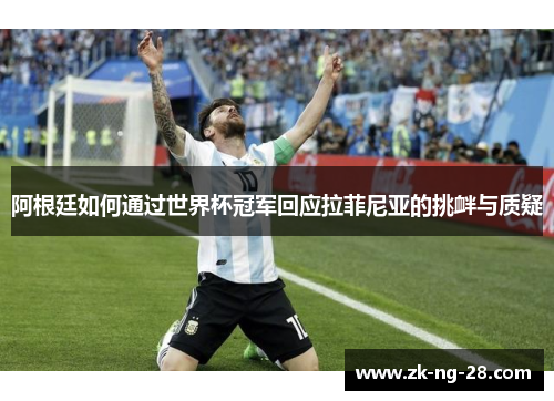 阿根廷如何通过世界杯冠军回应拉菲尼亚的挑衅与质疑