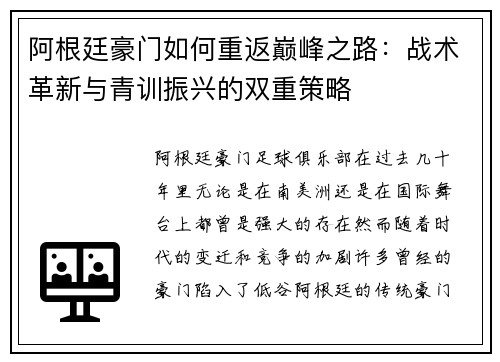 阿根廷豪门如何重返巅峰之路：战术革新与青训振兴的双重策略