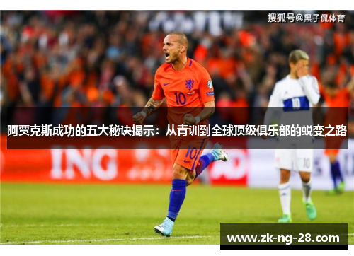 阿贾克斯成功的五大秘诀揭示：从青训到全球顶级俱乐部的蜕变之路
