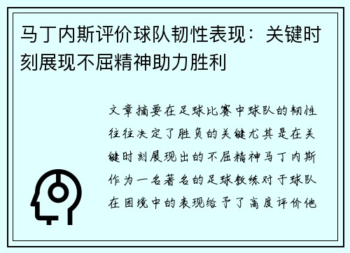马丁内斯评价球队韧性表现:关键时刻展现不屈精神助力胜利 马丁内斯评价球队韧性表现:关键时刻展现不屈精神助力胜利
