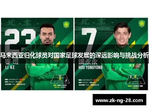 马来西亚归化球员对国家足球发展的深远影响与挑战分析 马来西亚归化球员对国家足球发展的深远影响与挑战分析