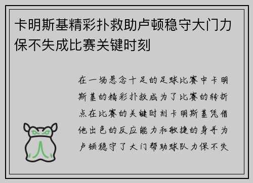卡明斯基精彩扑救助卢顿稳守大门力保不失成比赛关键时刻