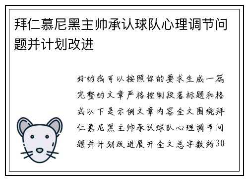 拜仁慕尼黑主帅承认球队心理调节问题并计划改进 拜仁慕尼黑主帅承认球队心理调节问题并计划改进