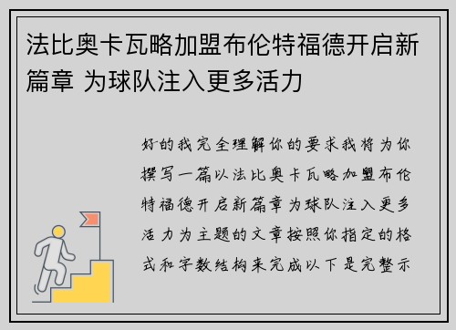 法比奥卡瓦略加盟布伦特福德开启新篇章 为球队注入更多活力