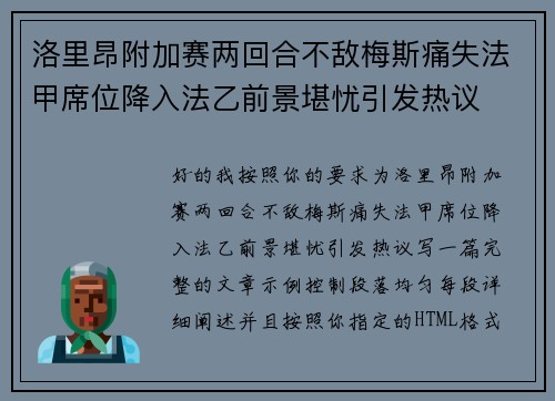 洛里昂附加赛两回合不敌梅斯痛失法甲席位降入法乙前景堪忧引发热议