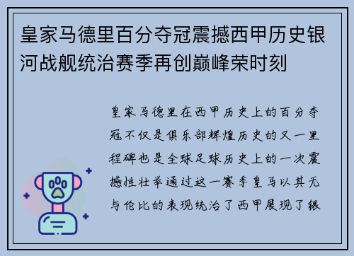 皇家马德里百分夺冠震撼西甲历史银河战舰统治赛季再创巅峰荣时刻