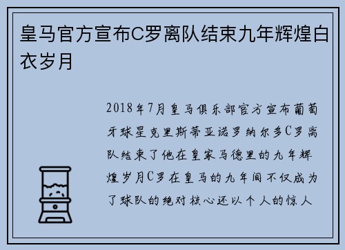 皇马官方宣布C罗离队结束九年辉煌白衣岁月 皇马官方宣布C罗离队结束九年辉煌白衣岁月