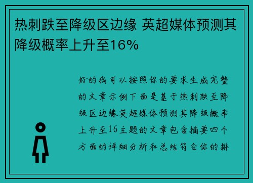 热刺跌至降级区边缘 英超媒体预测其降级概率上升至16% 热刺跌至降级区边缘 英超媒体预测其降级概率上升至16%