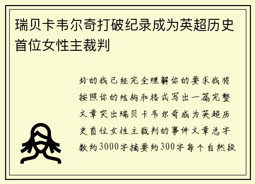 瑞贝卡韦尔奇打破纪录成为英超历史首位女性主裁判