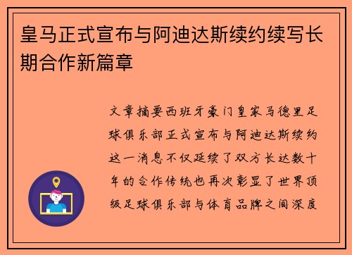 皇马正式宣布与阿迪达斯续约续写长期合作新篇章 皇马正式宣布与阿迪达斯续约续写长期合作新篇章