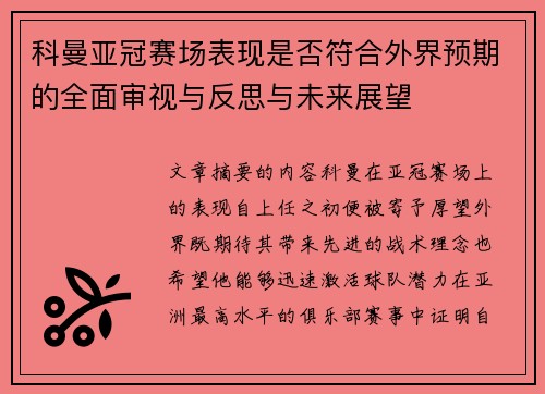 科曼亚冠赛场表现是否符合外界预期的全面审视与反思与未来展望