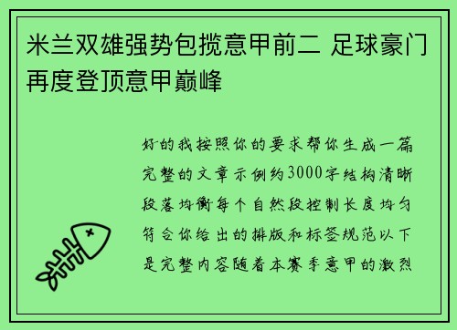 米兰双雄强势包揽意甲前二 足球豪门再度登顶意甲巅峰 米兰双雄强势包揽意甲前二 足球豪门再度登顶意甲巅峰