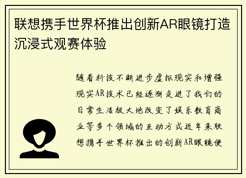 联想携手世界杯推出创新AR眼镜打造沉浸式观赛体验 联想携手世界杯推出创新AR眼镜打造沉浸式观赛体验