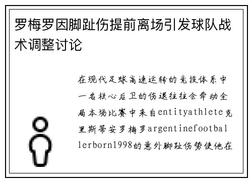 罗梅罗因脚趾伤提前离场引发球队战术调整讨论 罗梅罗因脚趾伤提前离场引发球队战术调整讨论