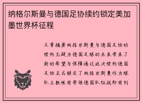 纳格尔斯曼与德国足协续约锁定美加墨世界杯征程