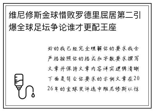 维尼修斯金球惜败罗德里屈居第二引爆全球足坛争论谁才更配王座 维尼修斯金球惜败罗德里屈居第二引爆全球足坛争论谁才更配王座