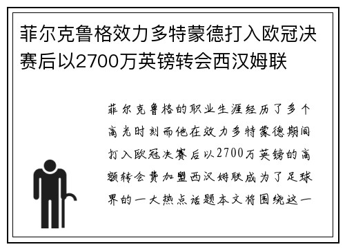 菲尔克鲁格效力多特蒙德打入欧冠决赛后以2700万英镑转会西汉姆联 菲尔克鲁格效力多特蒙德打入欧冠决赛后以2700万英镑转会西汉姆联
