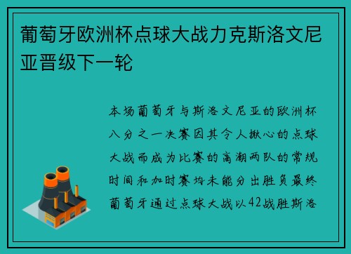 葡萄牙欧洲杯点球大战力克斯洛文尼亚晋级下一轮