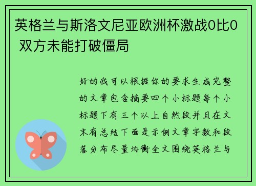 英格兰与斯洛文尼亚欧洲杯激战0比0 双方未能打破僵局