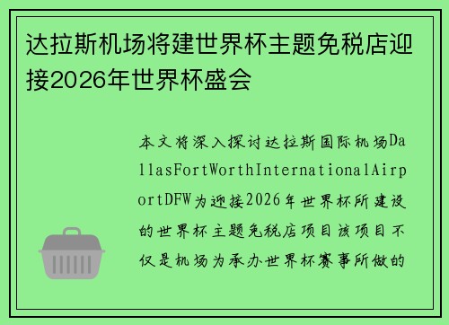 达拉斯机场将建世界杯主题免税店迎接2026年世界杯盛会
