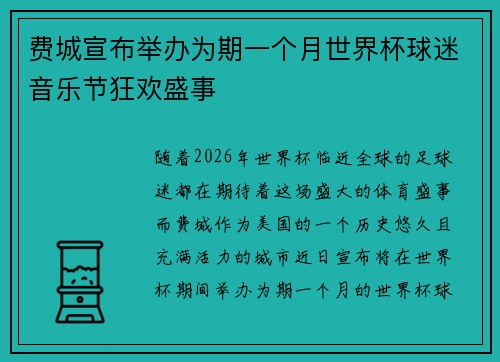 费城宣布举办为期一个月世界杯球迷音乐节狂欢盛事