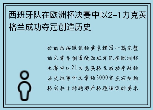 西班牙队在欧洲杯决赛中以2-1力克英格兰成功夺冠创造历史 西班牙队在欧洲杯决赛中以2-1力克英格兰成功夺冠创造历史